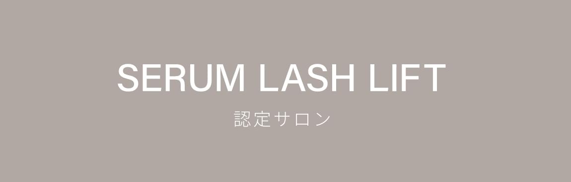 Serum lash lift 認定サロン